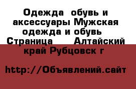 Одежда, обувь и аксессуары Мужская одежда и обувь - Страница 11 . Алтайский край,Рубцовск г.